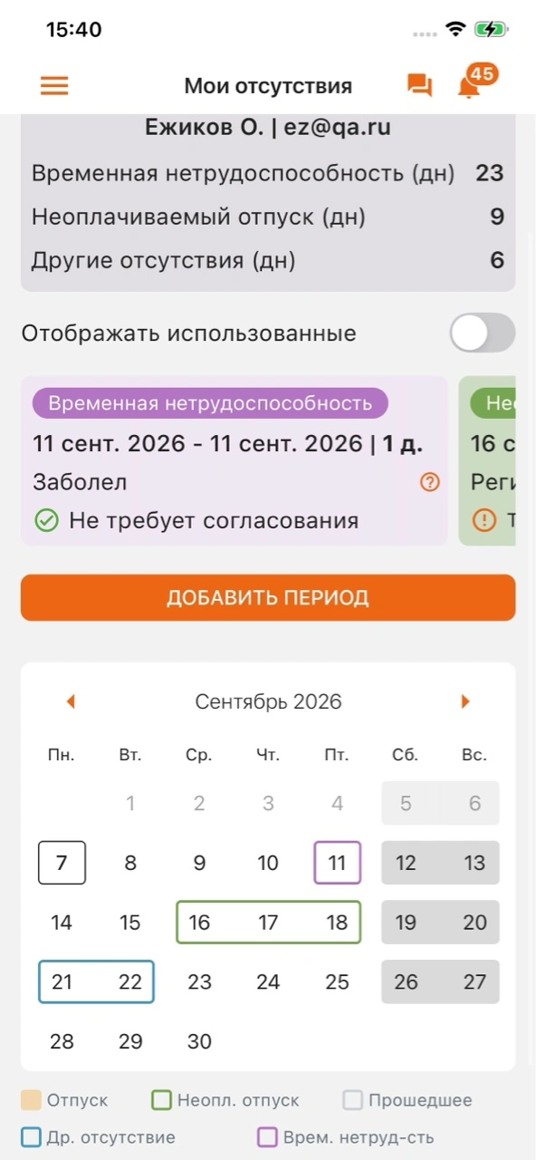 Экран ТриО с больничным, неоплачиваемым отпуском и другими отсутствиями