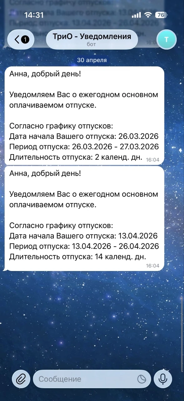 Мобильные уведомления ТриО о предстоящем отпуске